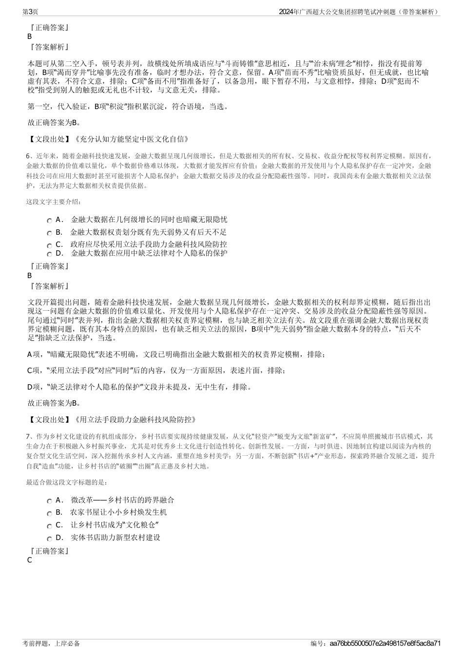 2024年广西超大公交集团招聘笔试冲刺题（带答案解析）_第3页