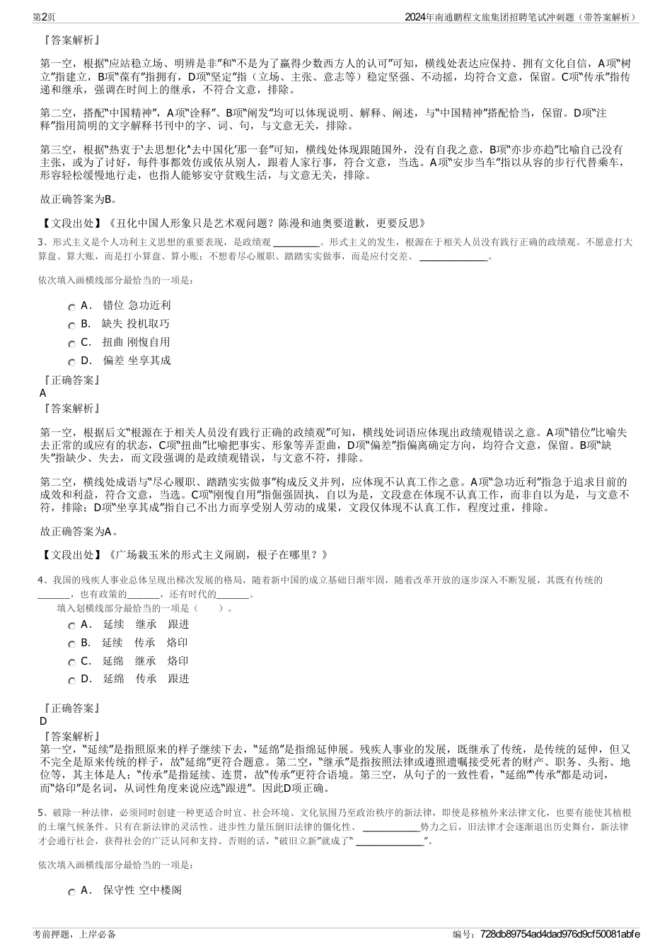 2024年南通鹏程文旅集团招聘笔试冲刺题（带答案解析）_第2页