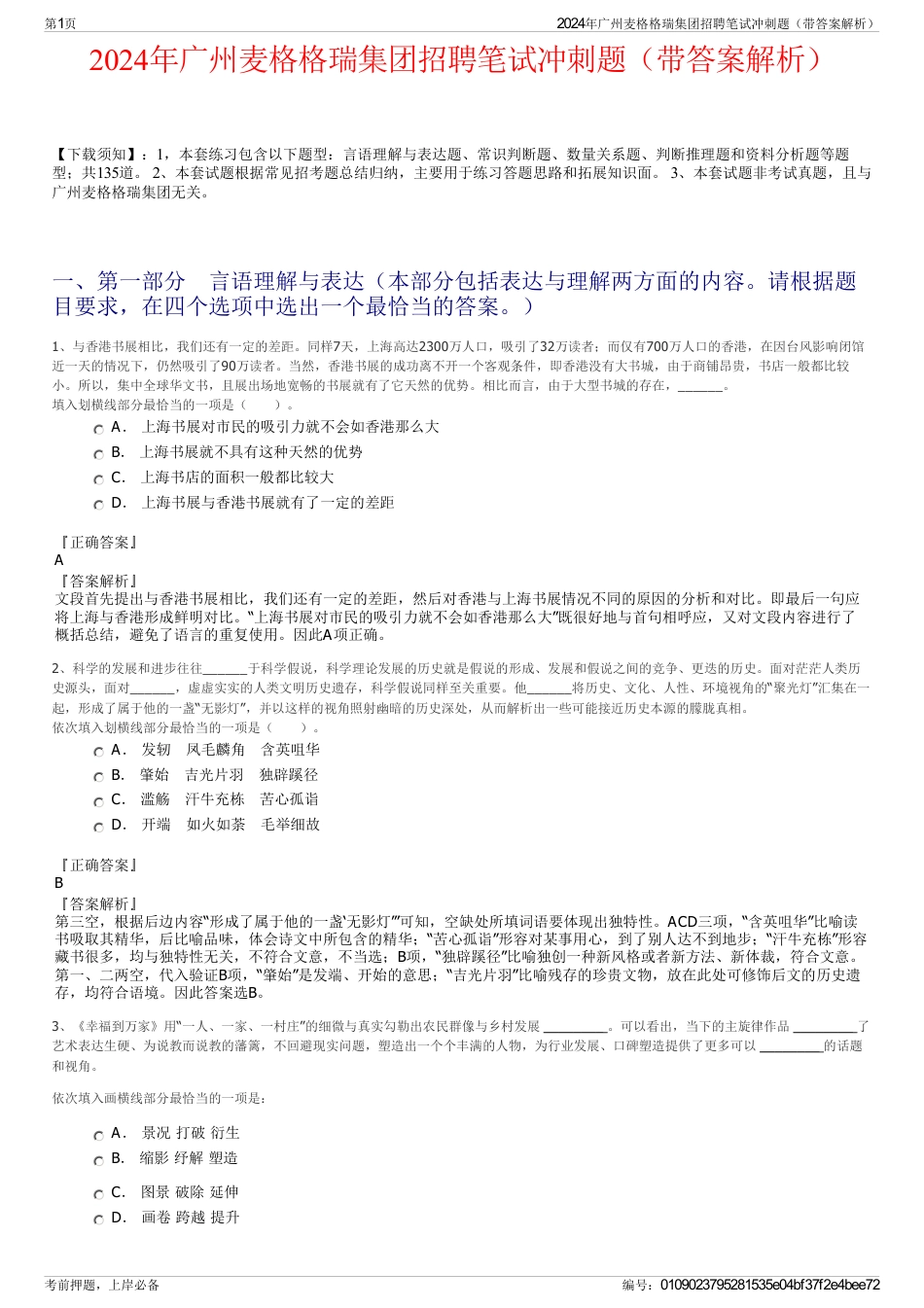2024年广州麦格格瑞集团招聘笔试冲刺题（带答案解析）_第1页