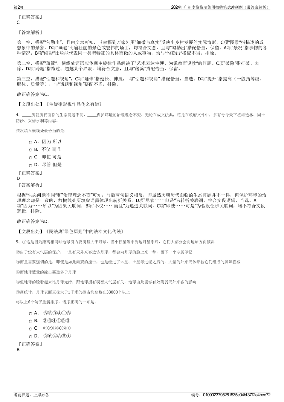2024年广州麦格格瑞集团招聘笔试冲刺题（带答案解析）_第2页