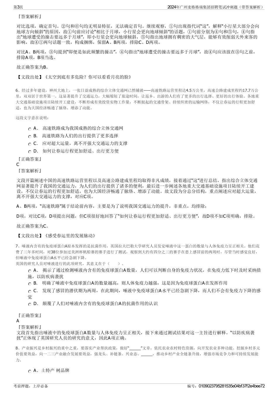 2024年广州麦格格瑞集团招聘笔试冲刺题（带答案解析）_第3页