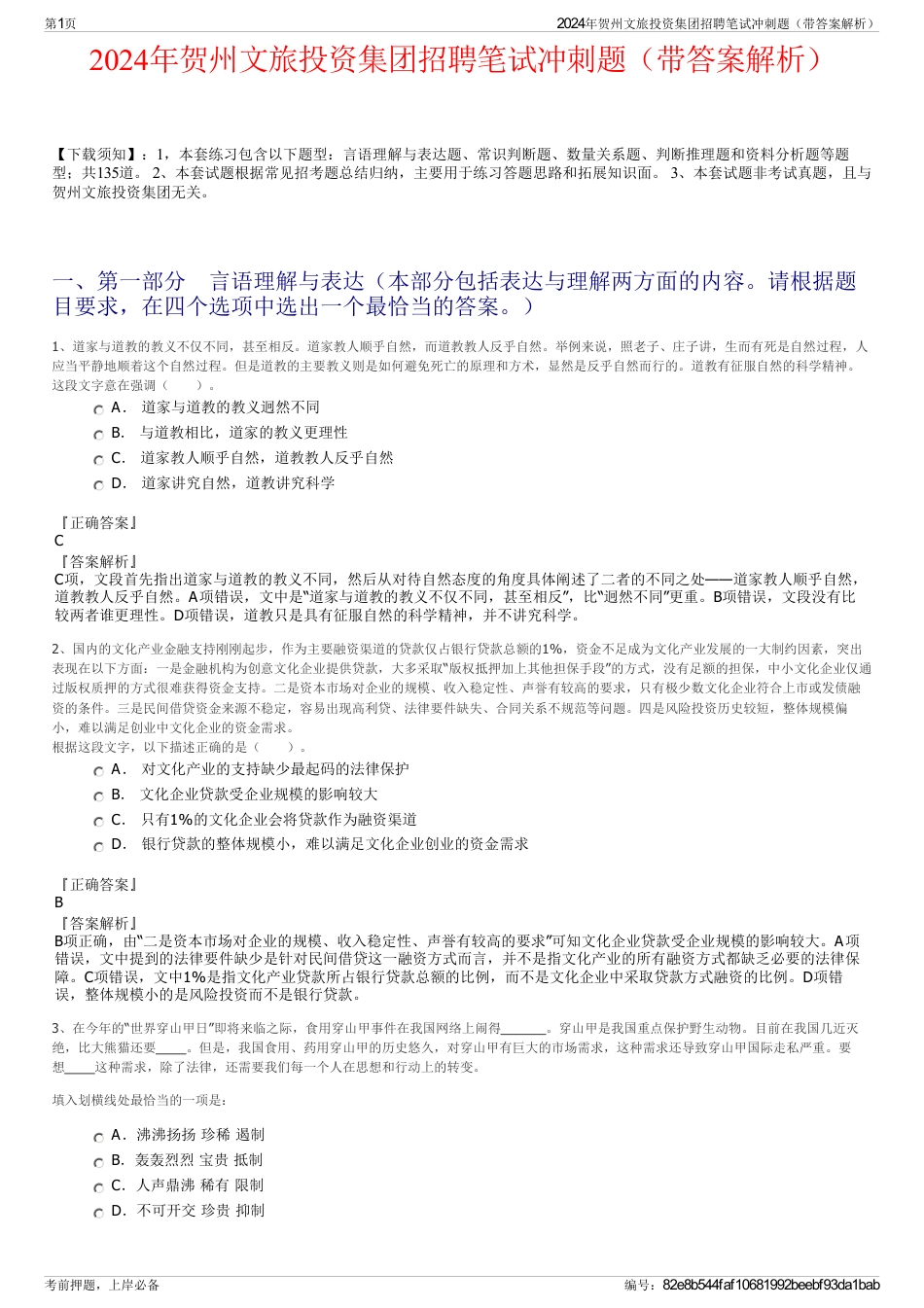 2024年贺州文旅投资集团招聘笔试冲刺题（带答案解析）_第1页