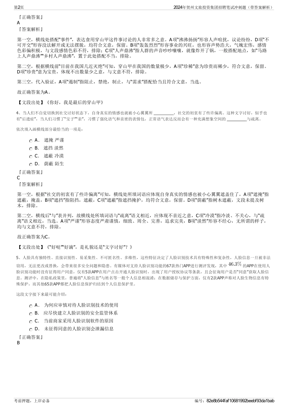 2024年贺州文旅投资集团招聘笔试冲刺题（带答案解析）_第2页