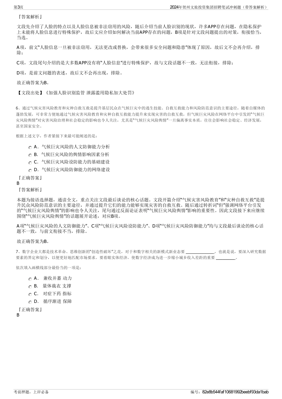 2024年贺州文旅投资集团招聘笔试冲刺题（带答案解析）_第3页