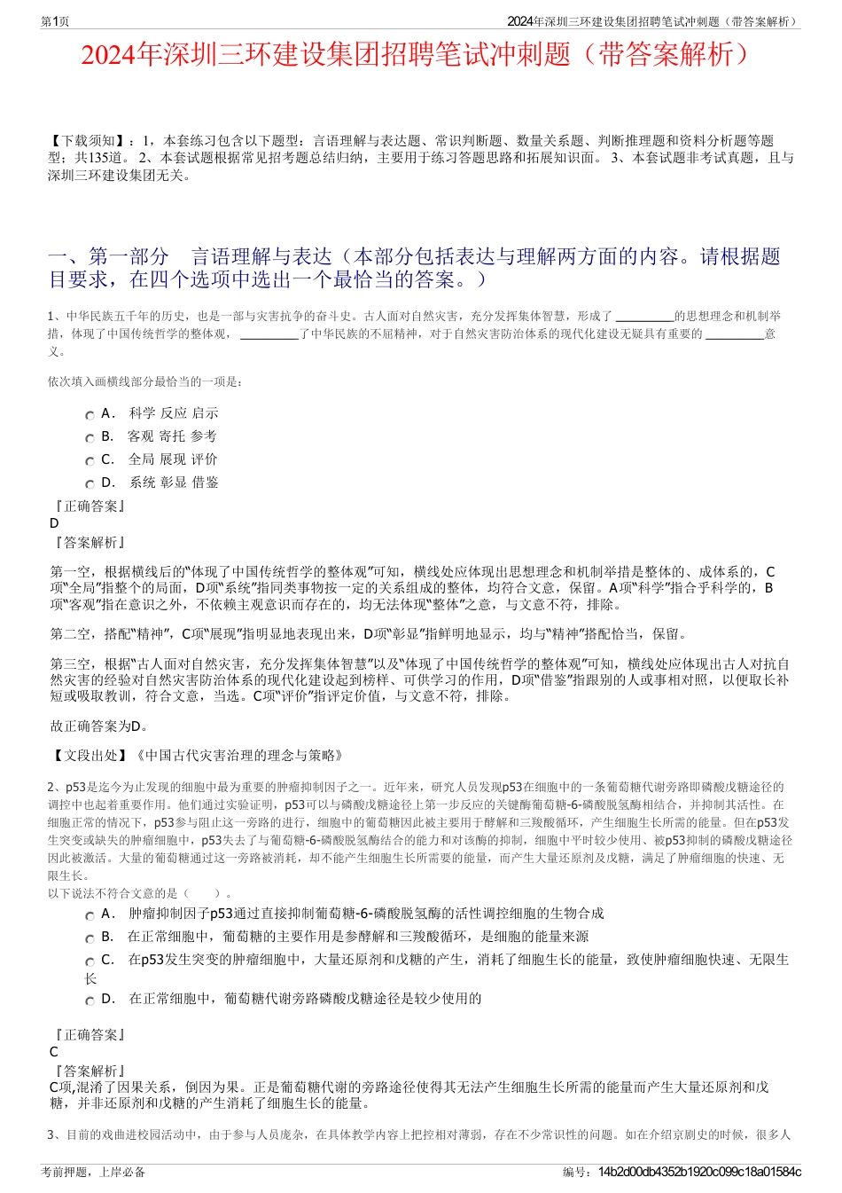 2024年深圳三环建设集团招聘笔试冲刺题（带答案解析）_第1页