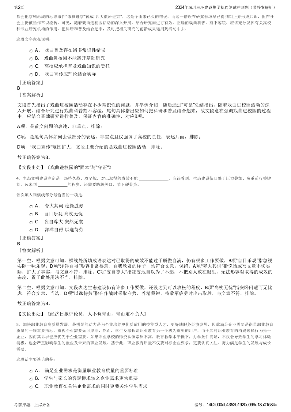 2024年深圳三环建设集团招聘笔试冲刺题（带答案解析）_第2页
