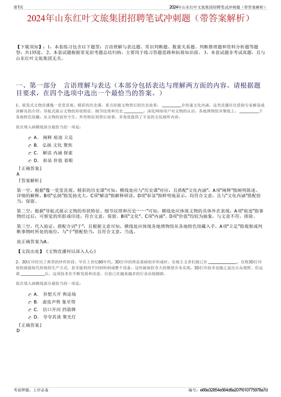 2024年山东红叶文旅集团招聘笔试冲刺题（带答案解析）_第1页
