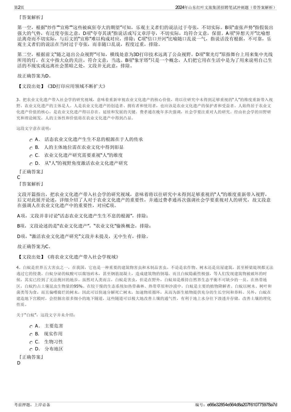 2024年山东红叶文旅集团招聘笔试冲刺题（带答案解析）_第2页