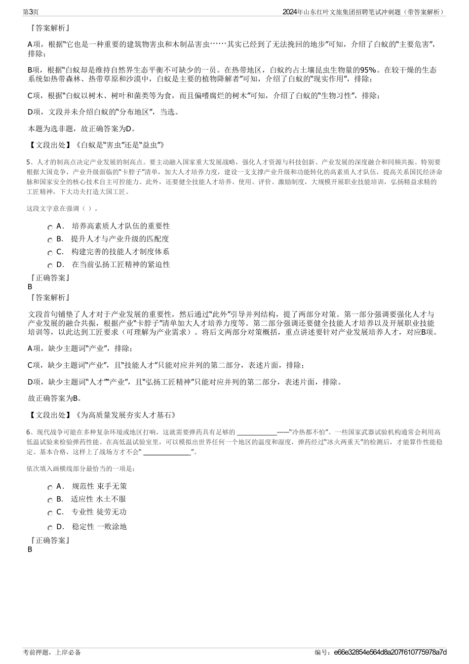 2024年山东红叶文旅集团招聘笔试冲刺题（带答案解析）_第3页