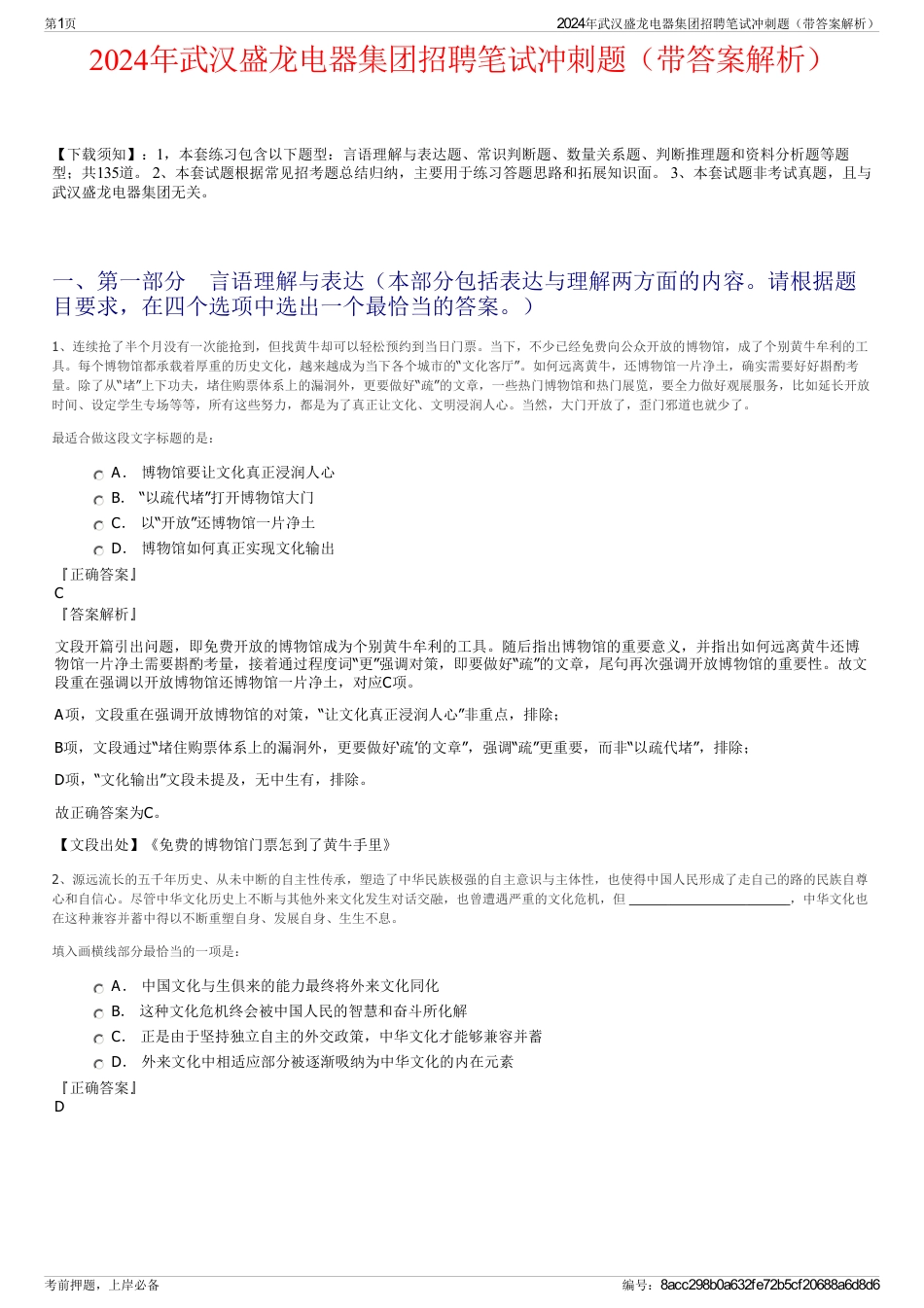 2024年武汉盛龙电器集团招聘笔试冲刺题（带答案解析）_第1页