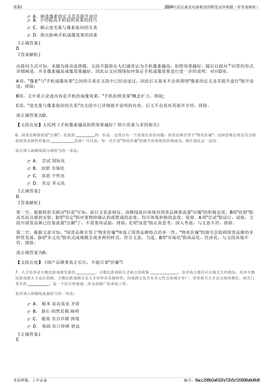 2024年武汉盛龙电器集团招聘笔试冲刺题（带答案解析）_第3页