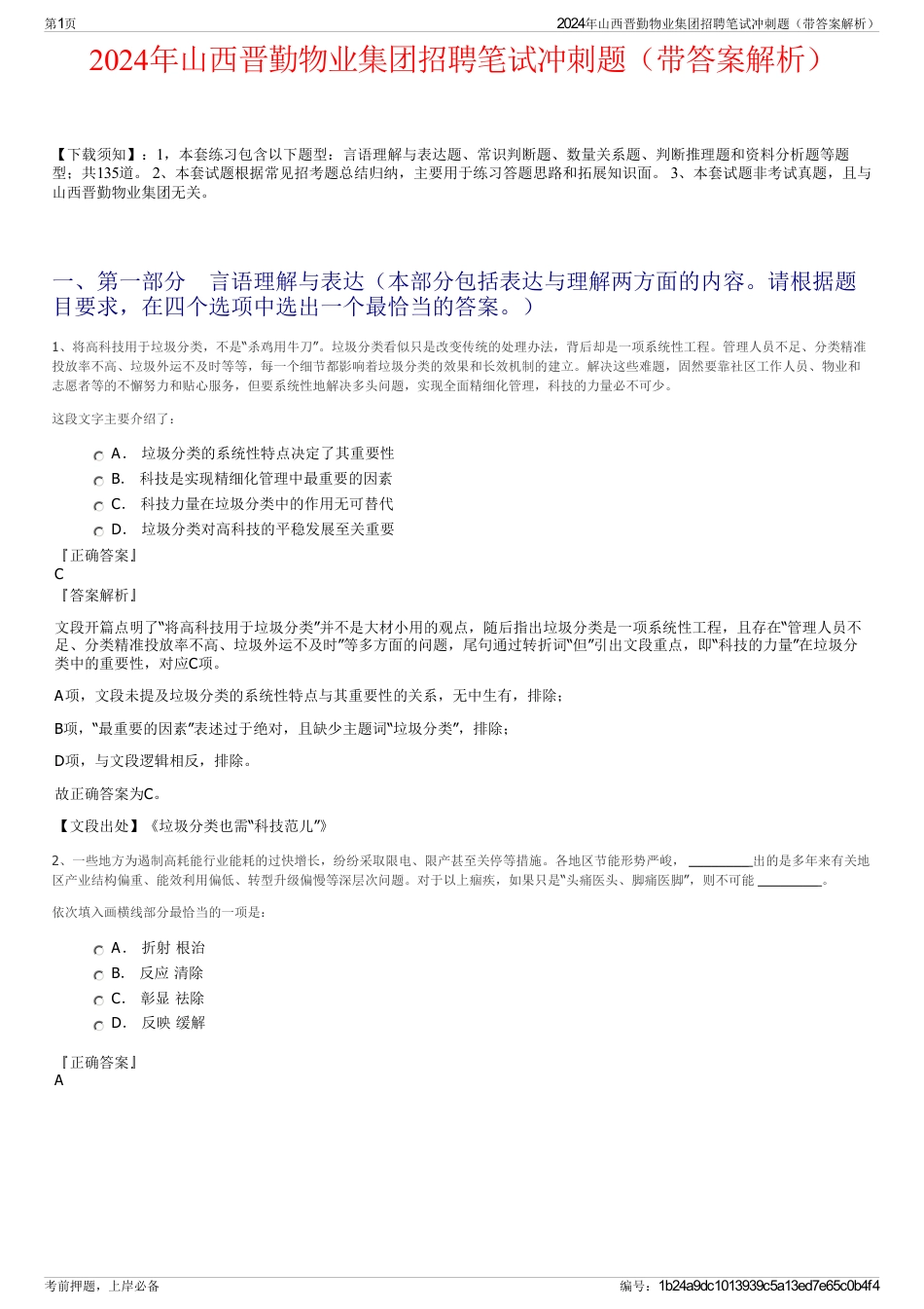 2024年山西晋勤物业集团招聘笔试冲刺题（带答案解析）_第1页