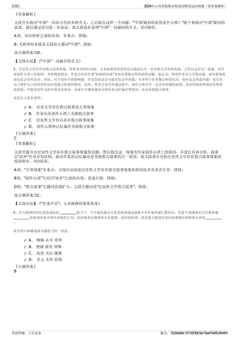2024年山西晋勤物业集团招聘笔试冲刺题（带答案解析）_第3页