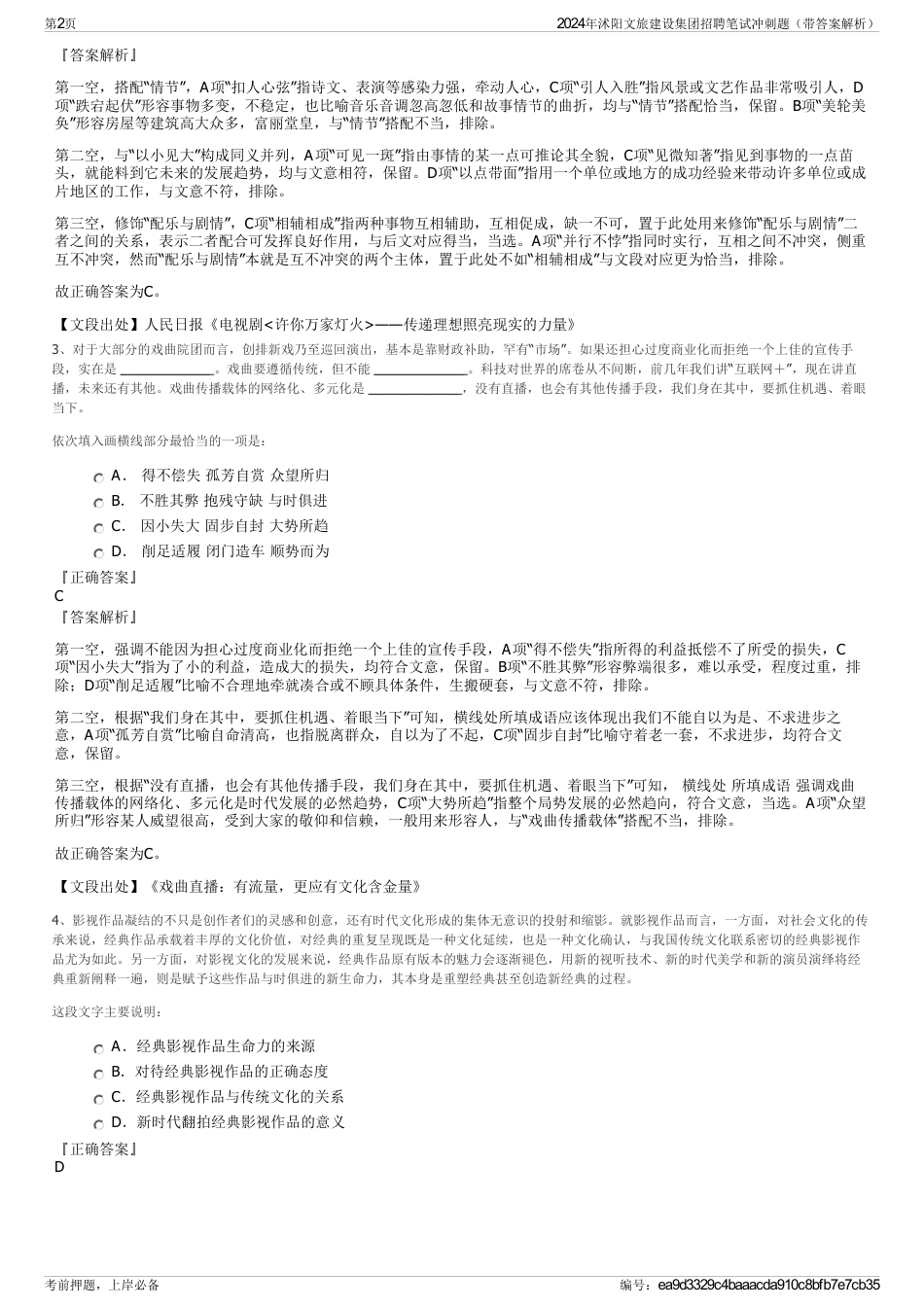 2024年沭阳文旅建设集团招聘笔试冲刺题（带答案解析）_第2页