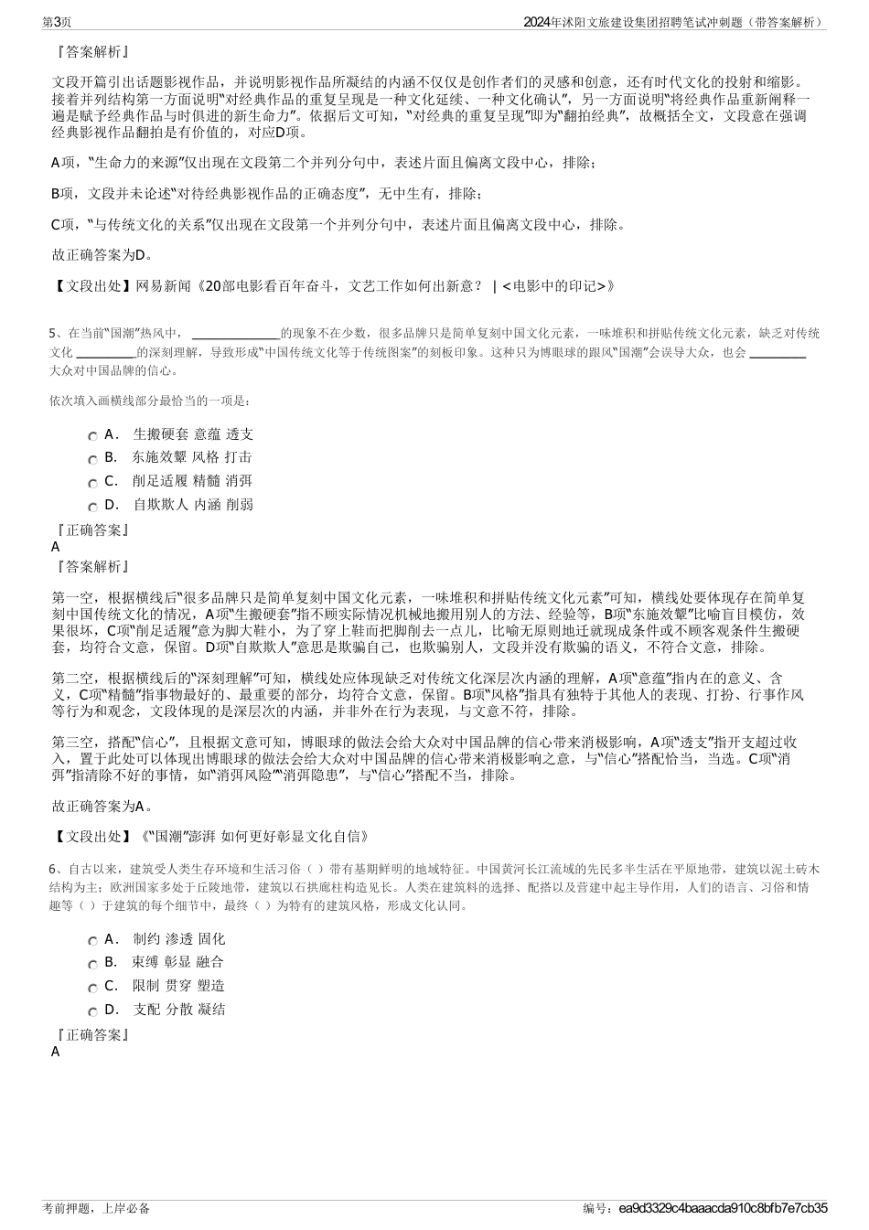 2024年沭阳文旅建设集团招聘笔试冲刺题（带答案解析）_第3页