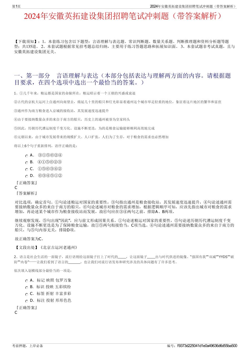 2024年安徽英拓建设集团招聘笔试冲刺题（带答案解析）_第1页