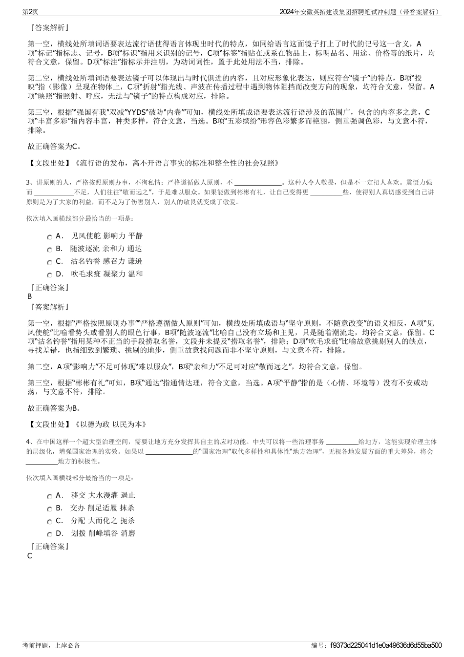 2024年安徽英拓建设集团招聘笔试冲刺题（带答案解析）_第2页