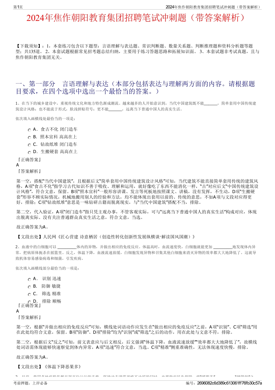 2024年焦作朝阳教育集团招聘笔试冲刺题（带答案解析）_第1页