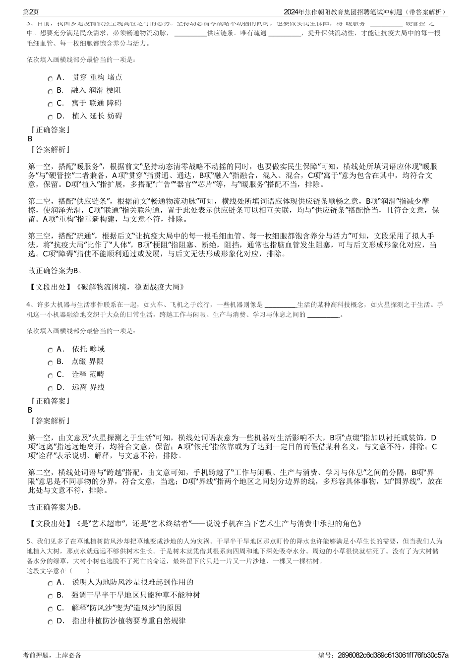 2024年焦作朝阳教育集团招聘笔试冲刺题（带答案解析）_第2页