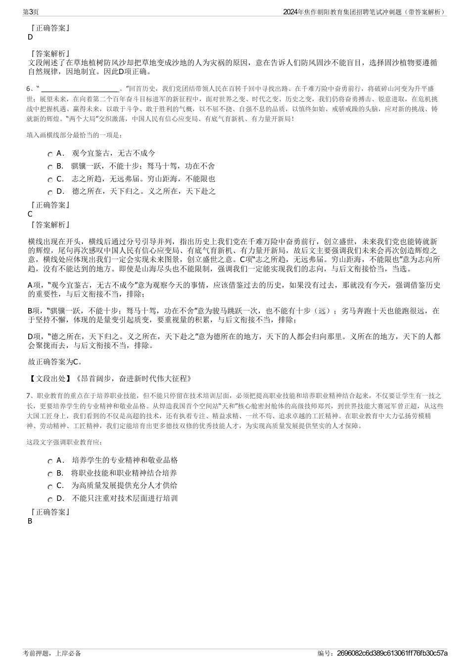 2024年焦作朝阳教育集团招聘笔试冲刺题（带答案解析）_第3页