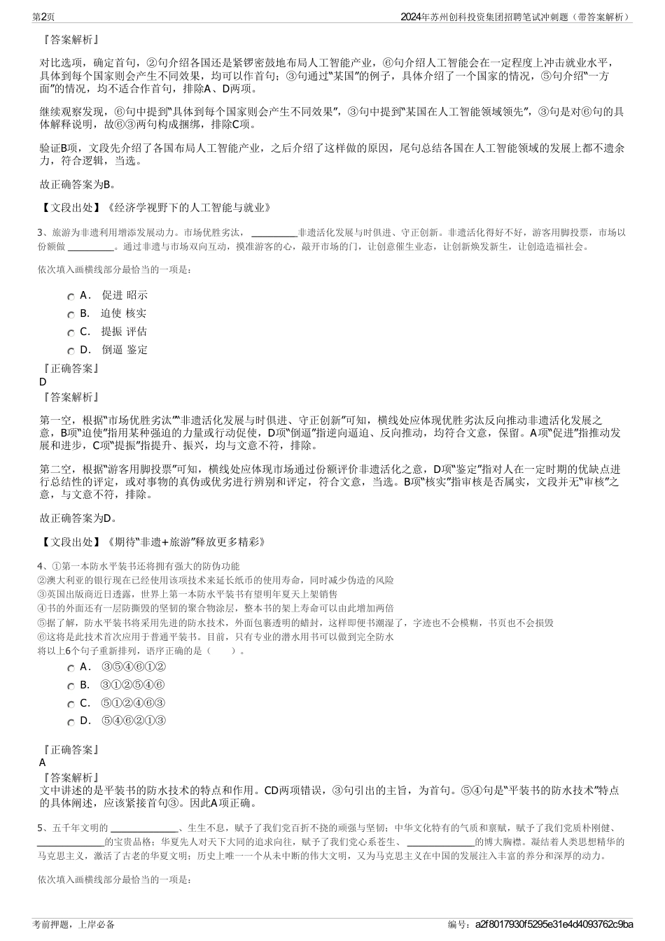 2024年苏州创科投资集团招聘笔试冲刺题（带答案解析）_第2页