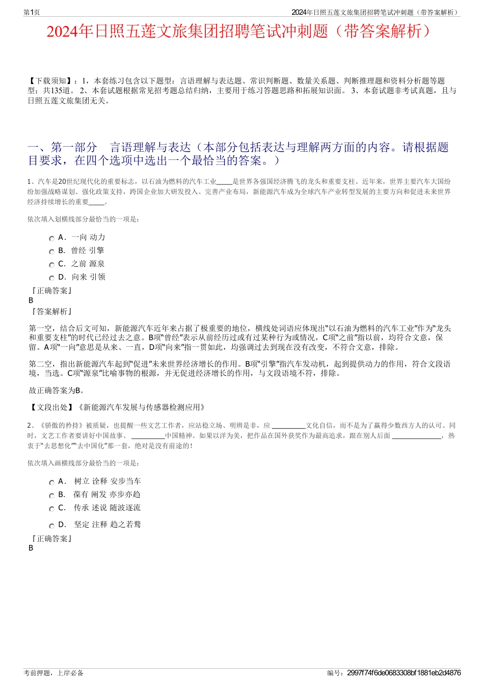 2024年日照五莲文旅集团招聘笔试冲刺题（带答案解析）_第1页