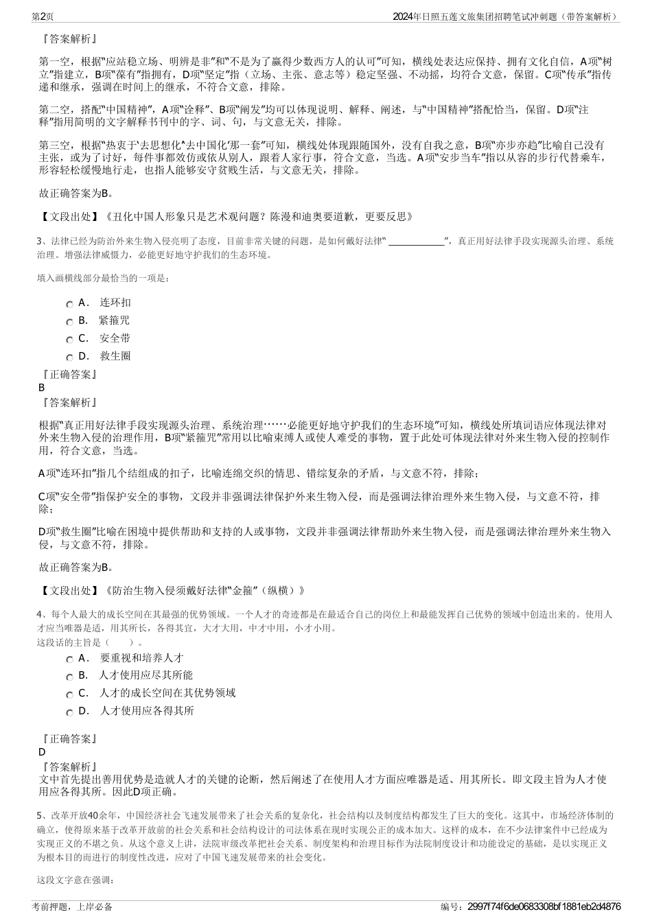 2024年日照五莲文旅集团招聘笔试冲刺题（带答案解析）_第2页