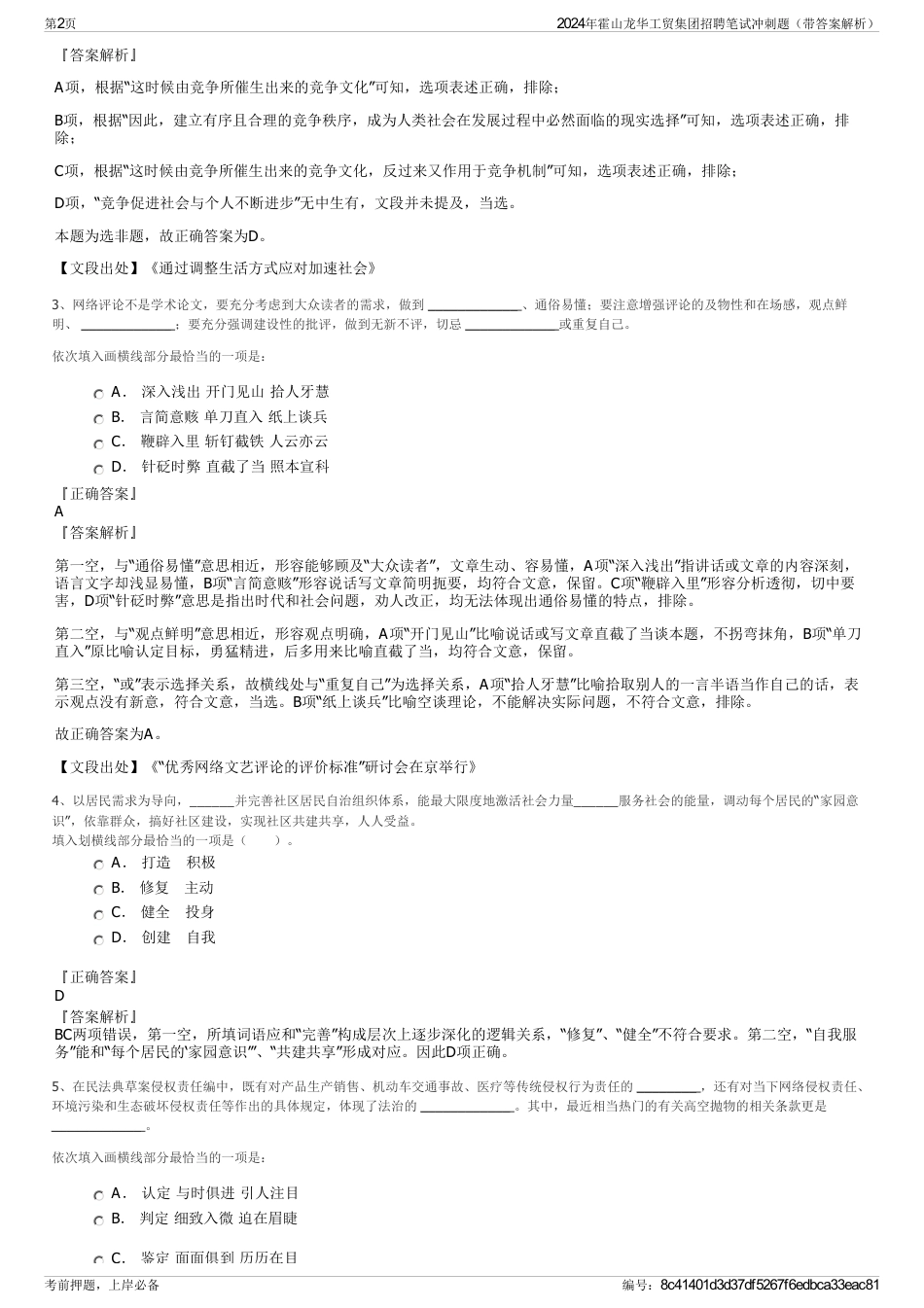 2024年霍山龙华工贸集团招聘笔试冲刺题（带答案解析）_第2页