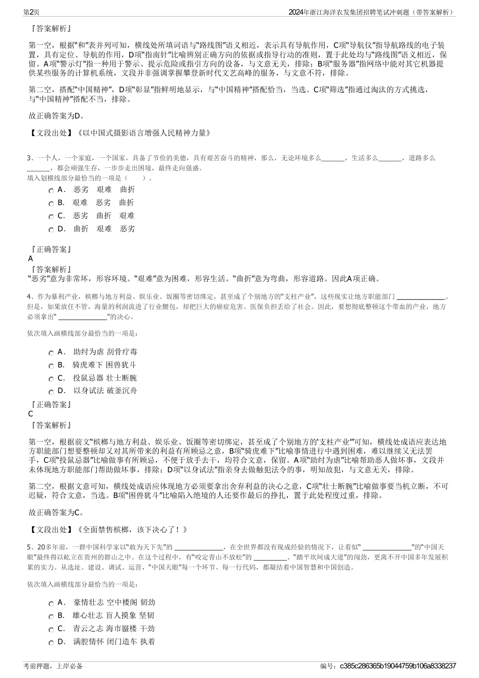 2024年浙江海洋农发集团招聘笔试冲刺题（带答案解析）_第2页