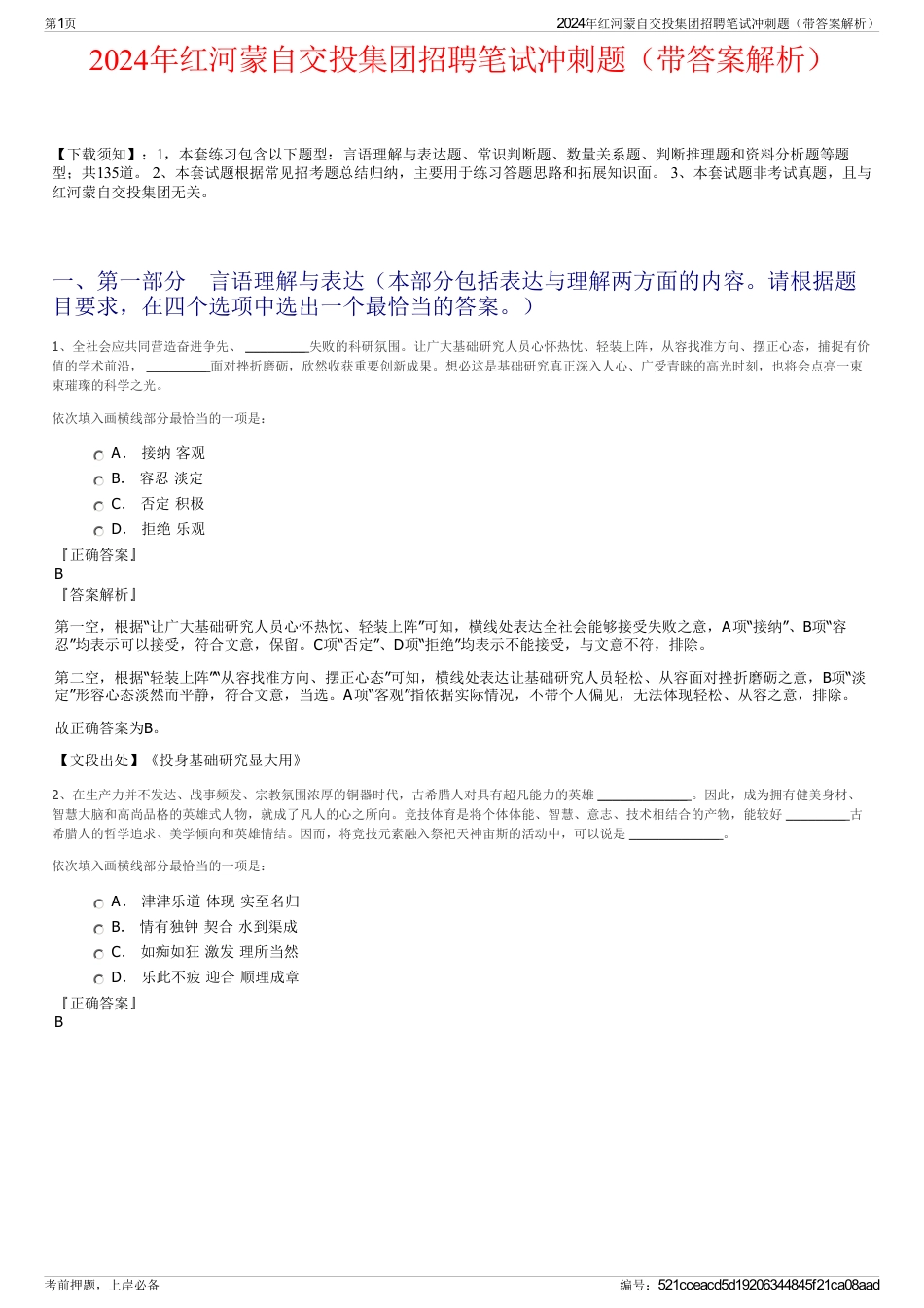 2024年红河蒙自交投集团招聘笔试冲刺题（带答案解析）_第1页