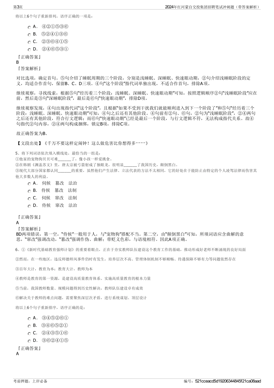 2024年红河蒙自交投集团招聘笔试冲刺题（带答案解析）_第3页