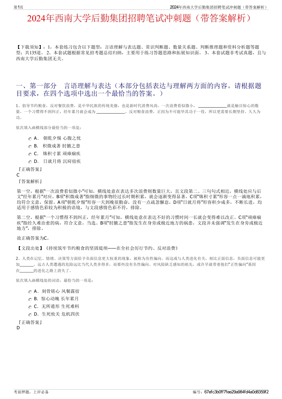 2024年西南大学后勤集团招聘笔试冲刺题（带答案解析）_第1页