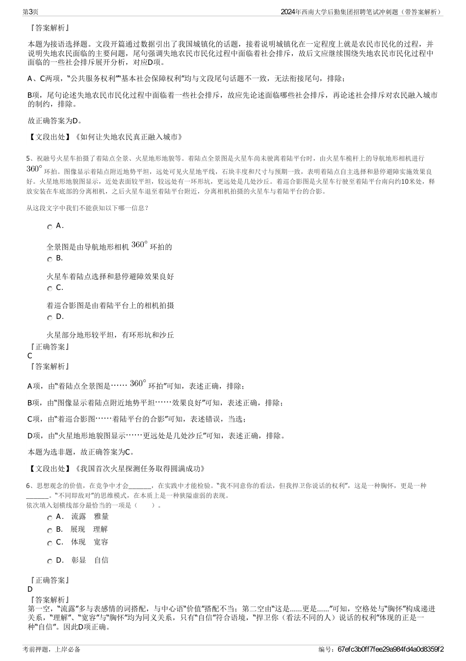 2024年西南大学后勤集团招聘笔试冲刺题（带答案解析）_第3页