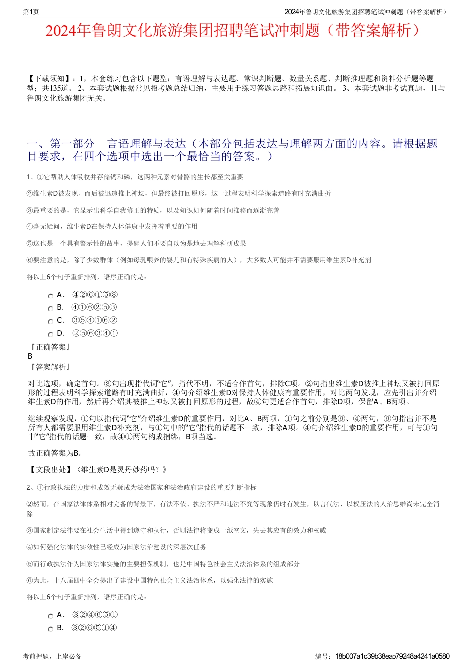 2024年鲁朗文化旅游集团招聘笔试冲刺题（带答案解析）_第1页