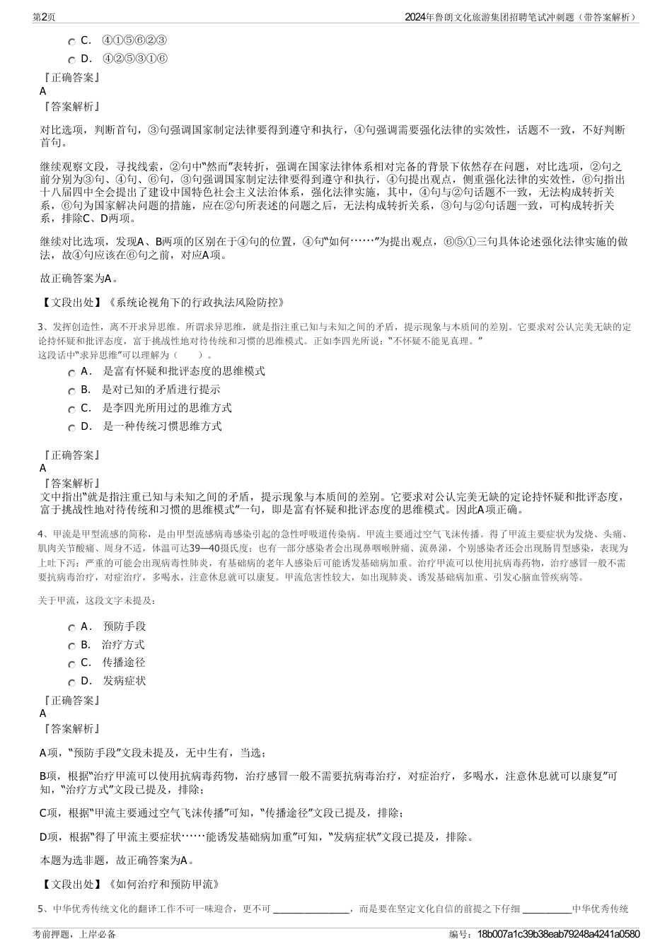 2024年鲁朗文化旅游集团招聘笔试冲刺题（带答案解析）_第2页