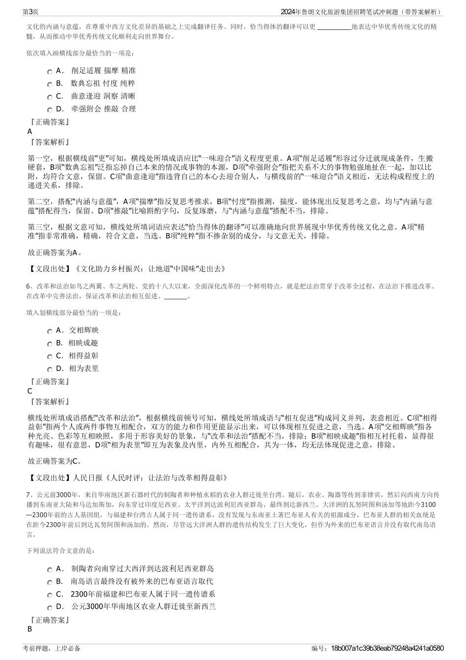 2024年鲁朗文化旅游集团招聘笔试冲刺题（带答案解析）_第3页