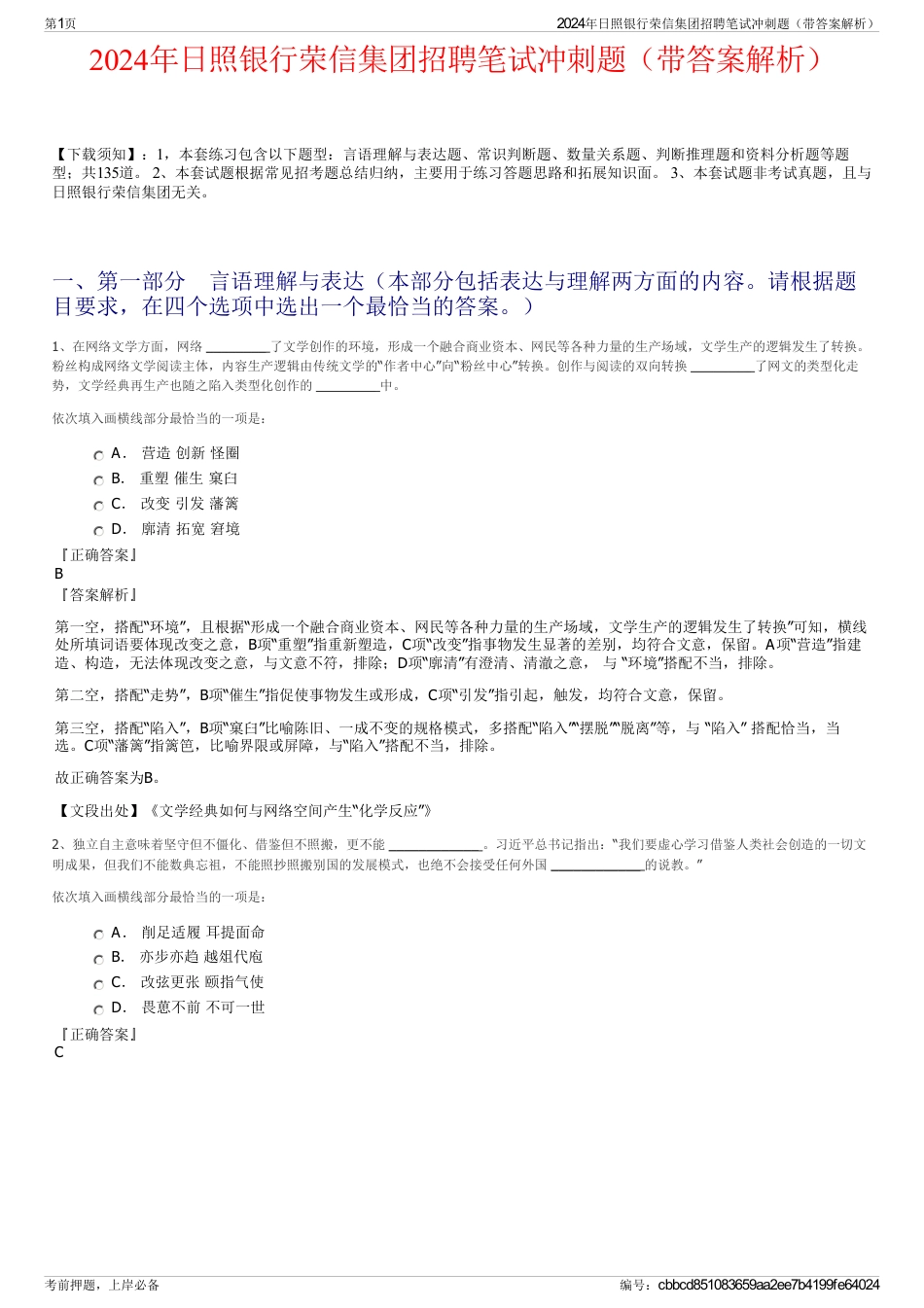 2024年日照银行荣信集团招聘笔试冲刺题（带答案解析）_第1页