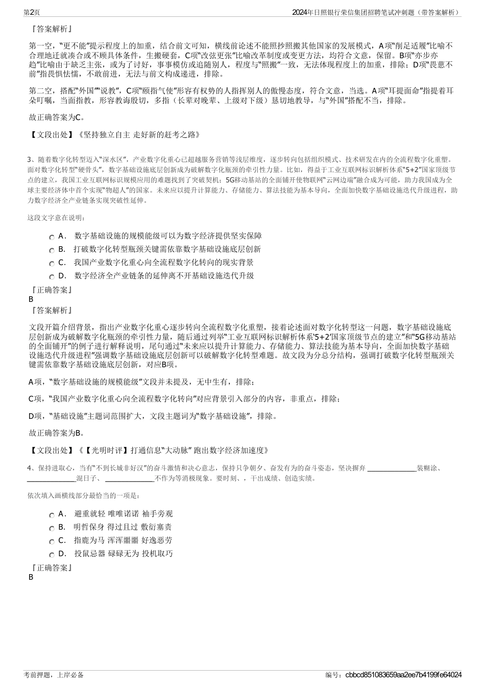 2024年日照银行荣信集团招聘笔试冲刺题（带答案解析）_第2页