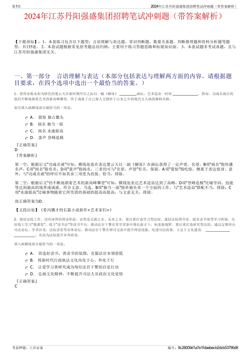 2024年江苏丹阳强盛集团招聘笔试冲刺题（带答案解析）_第1页