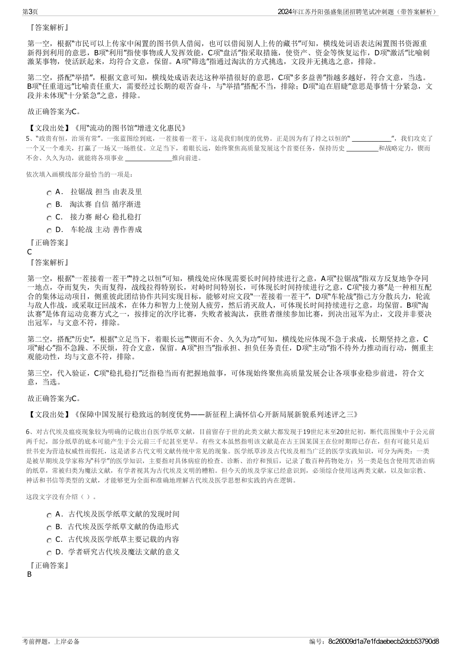 2024年江苏丹阳强盛集团招聘笔试冲刺题（带答案解析）_第3页