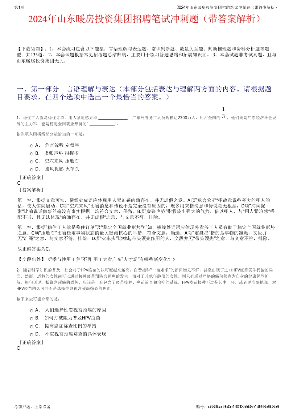 2024年山东暖房投资集团招聘笔试冲刺题（带答案解析）_第1页