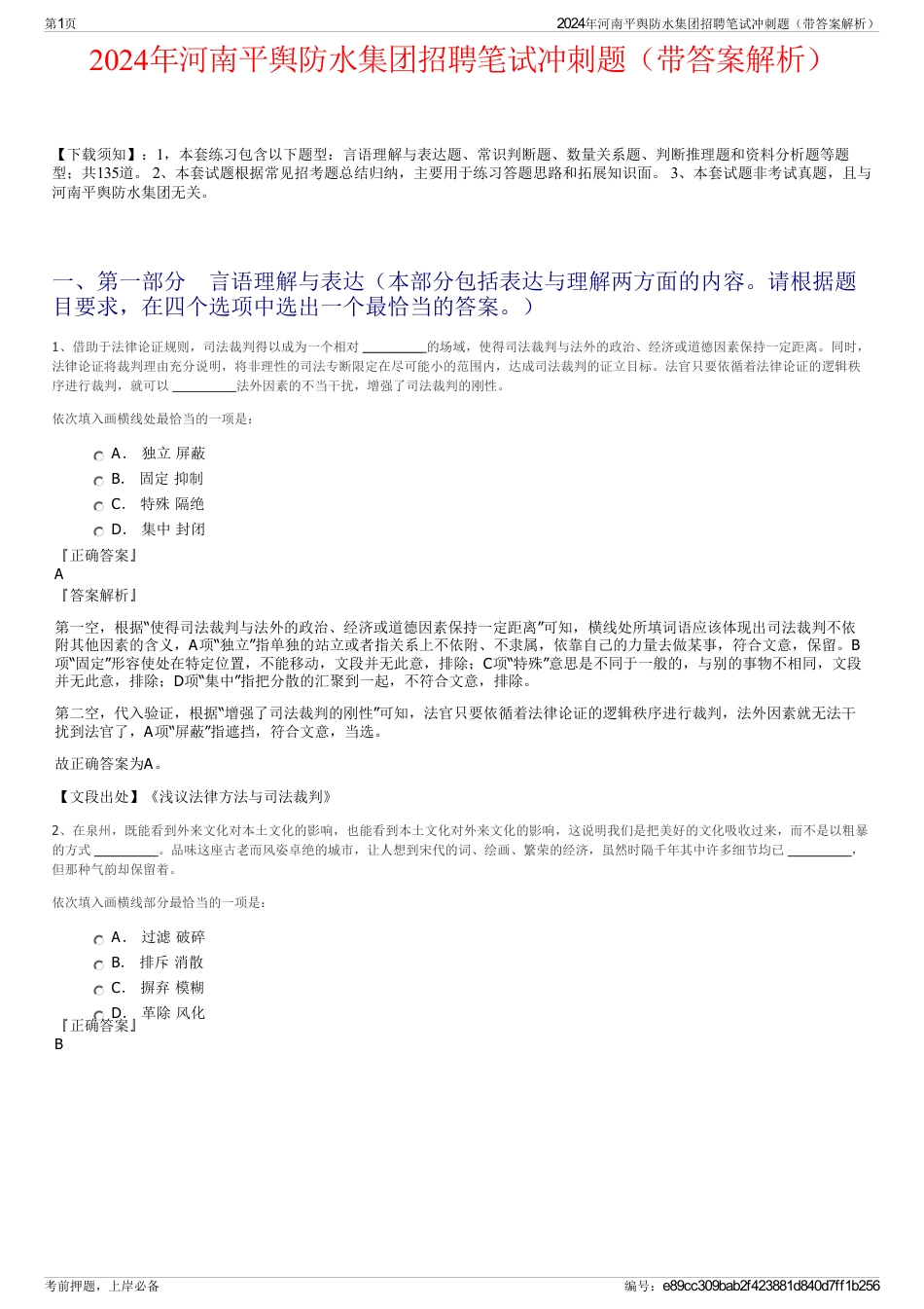 2024年河南平舆防水集团招聘笔试冲刺题（带答案解析）_第1页