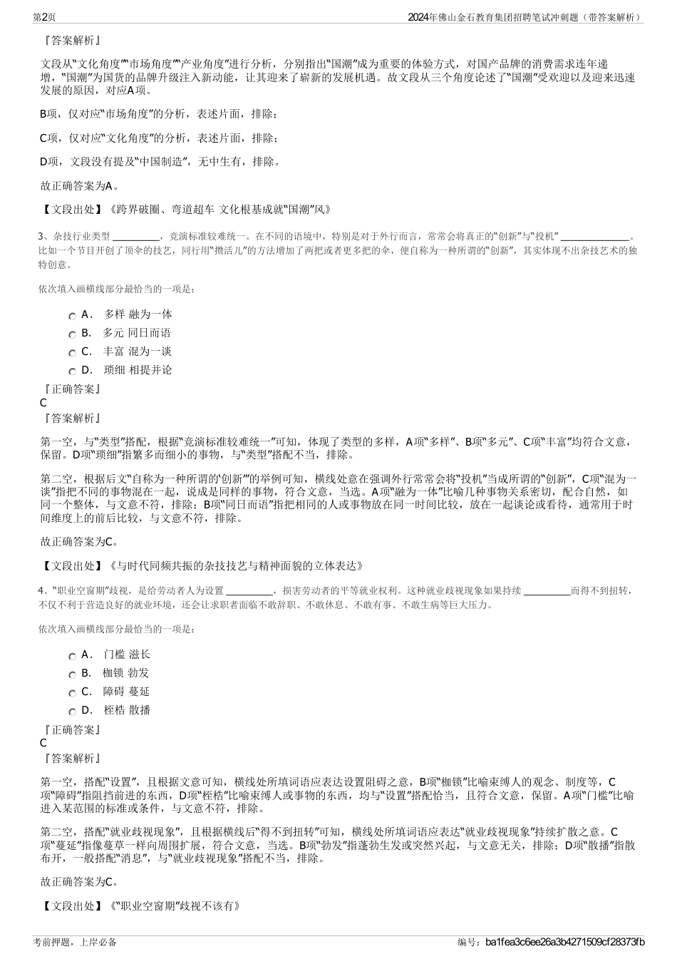 2024年佛山金石教育集团招聘笔试冲刺题（带答案解析）_第2页