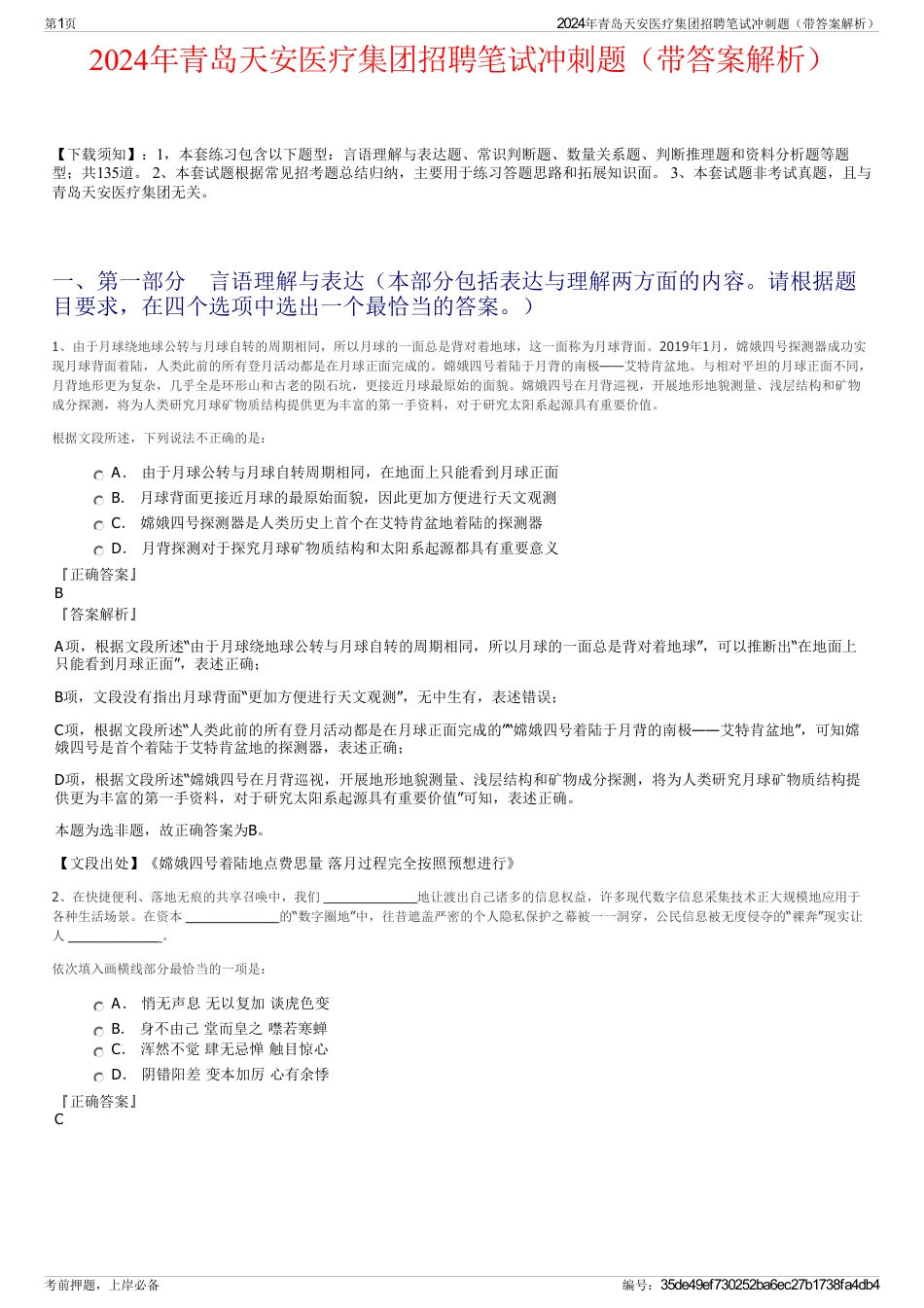 2024年青岛天安医疗集团招聘笔试冲刺题（带答案解析）_第1页