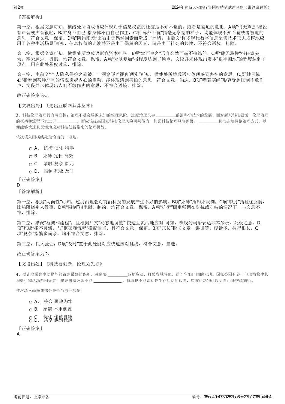 2024年青岛天安医疗集团招聘笔试冲刺题（带答案解析）_第2页