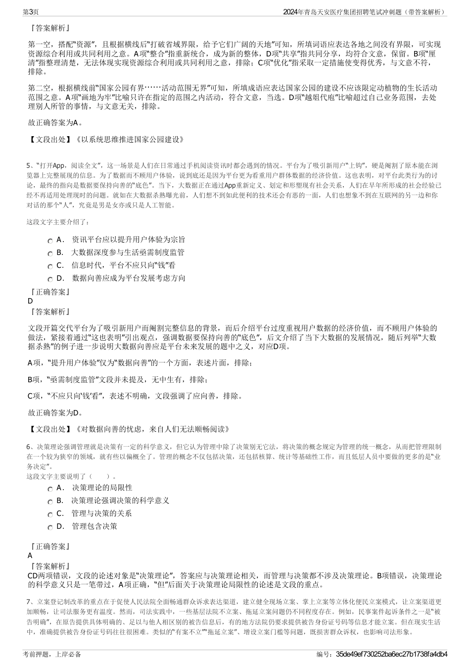 2024年青岛天安医疗集团招聘笔试冲刺题（带答案解析）_第3页