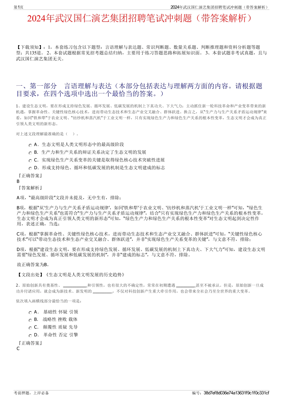2024年武汉国仁演艺集团招聘笔试冲刺题（带答案解析）_第1页