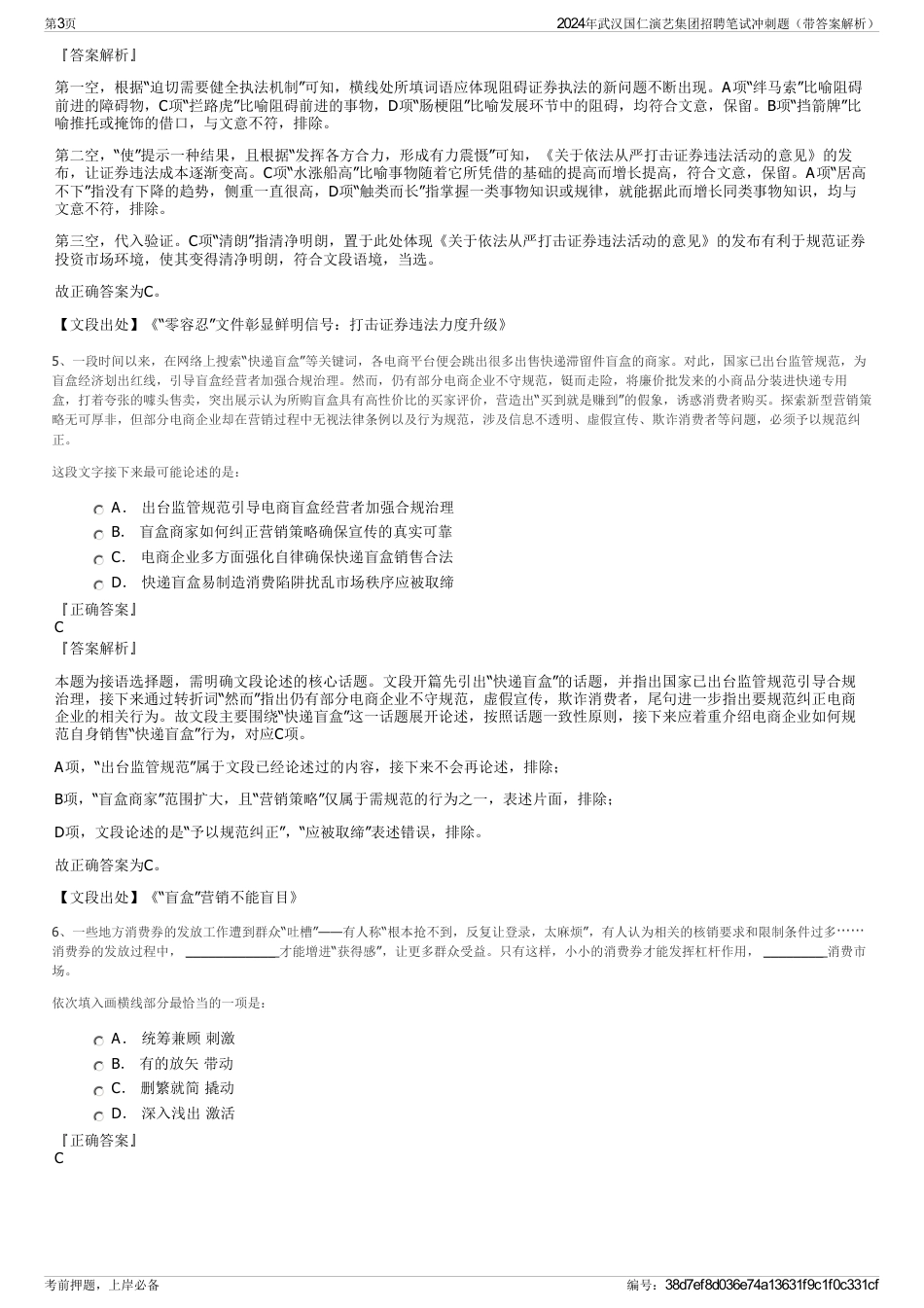 2024年武汉国仁演艺集团招聘笔试冲刺题（带答案解析）_第3页