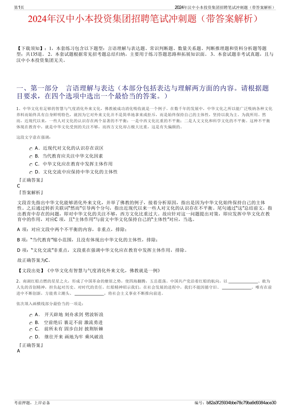 2024年汉中小本投资集团招聘笔试冲刺题（带答案解析）_第1页