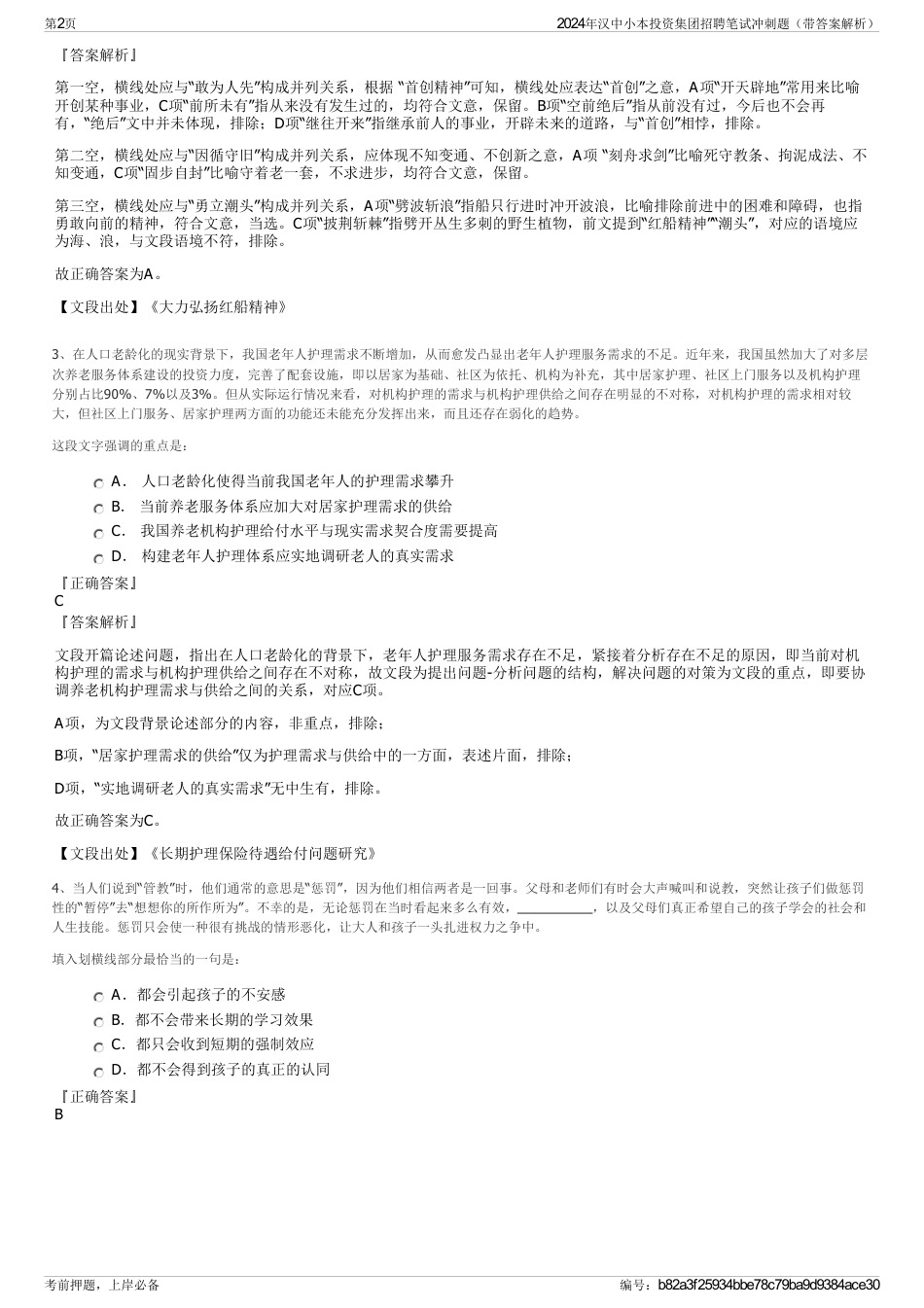 2024年汉中小本投资集团招聘笔试冲刺题（带答案解析）_第2页